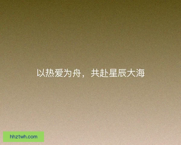以热爱为舟，共赴星辰大海