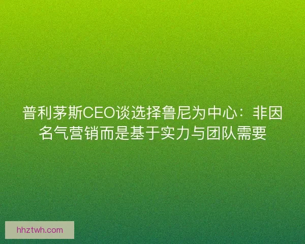 普利茅斯CEO谈选择鲁尼为中心:非因名气营销而是基于实力与团队需要 普利茅斯CEO谈选择鲁尼为中心:非因名气营销而是基于实力与团队需要