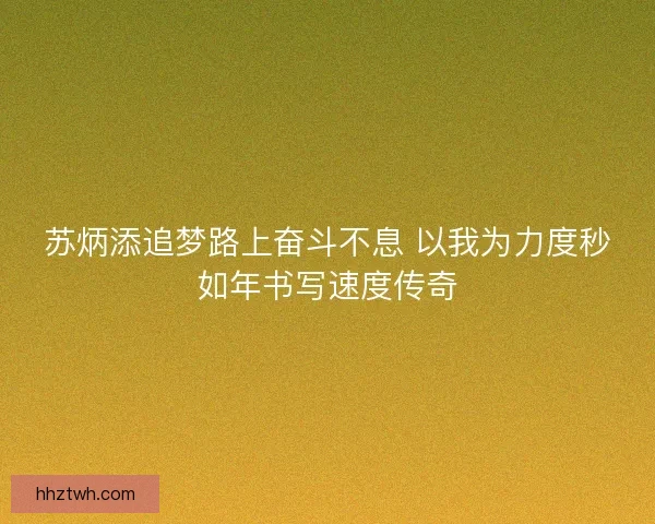 苏炳添追梦路上奋斗不息 以我为力度秒如年书写速度传奇